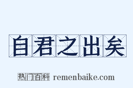 自君之出矣是什么意思的图片